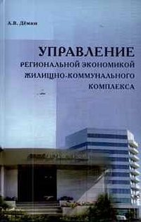 Управление региональной экономикой жилищно-коммунального комплекса фото книги
