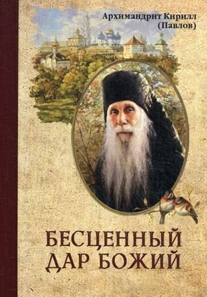 Бесценный дар Божий фото книги