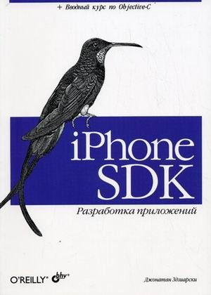 iPhone SDK. Разработка приложений фото книги