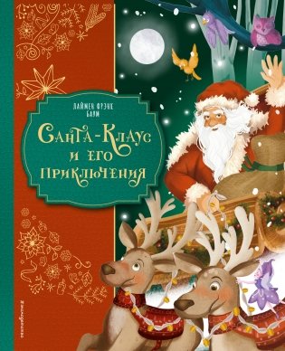 Санта-Клаус и его приключения (ил. Мирти) фото книги