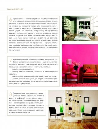 Дизайн вашей квартиры. 500 творческих идей фото книги 9