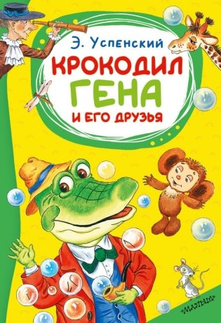 Крокодил Гена и его друзья фото книги