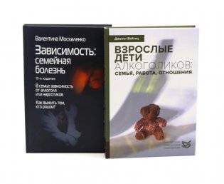 Взрослые дети алкоголиков. Зависимость: Семейная болезнь (комплект из 2-х книг) фото книги