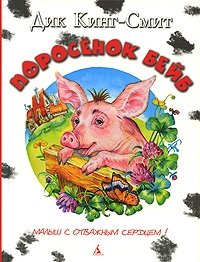 Поросенок Бейб фото книги