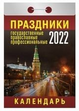 Праздники государственные, православные, профессиональные. Календарь настенный отрывной на 2022 год фото книги
