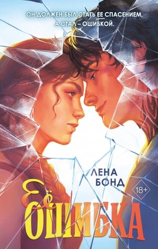 Ее ошибка (#1) фото книги