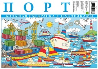Большая раскраска с наклейками "Порт" фото книги 3