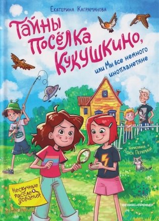 Тайны поселка Кукушкино, или Мы все немного инопланетяне фото книги