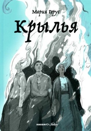 Крылья: роман фото книги