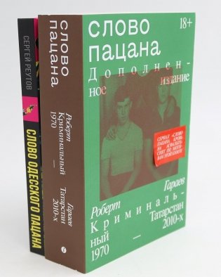 Слово пацана; Слово одесского пацана. Классики криминала (комплект из 2-х книг) фото книги