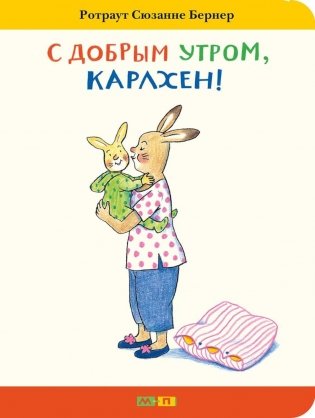 С добрым утром, Карлхен! фото книги