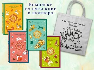 Набор "Список на лето. Все книги для начальной школы" (из 4-х книг с шоппером) фото книги