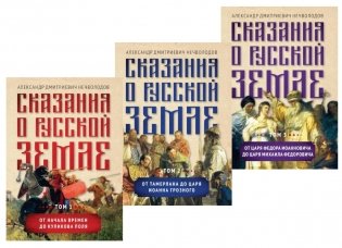 Сказания о русской земле. В 3 т фото книги