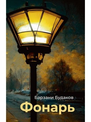 Фонарь фото книги