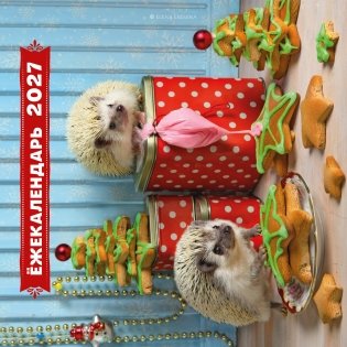жекалендарь. Прянички в глазури. Календарь настенный на 2027 год (300х300) фото книги