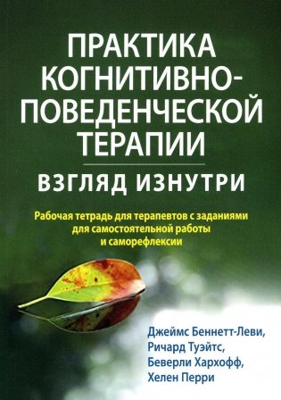 Практика когнитивно-поведенческой терапии: взгляд изнутри. Рабочая тетрадь для терапевтов с заданиями для самост.раб.и саморефлексии фото книги