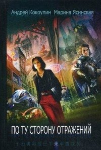 По ту сторону отражений. Книга 2 фото книги