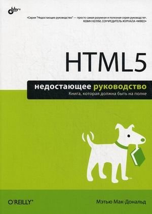 HTML5. Недостающее руководство фото книги