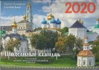 2020 квартальный Свято-Троицкая Сергиева лавра фото книги