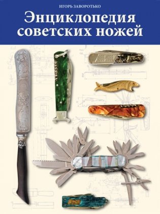 Энциклопедия советских ножей фото книги