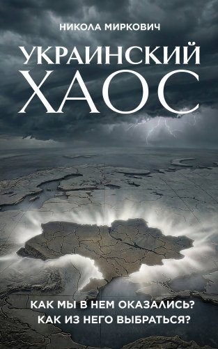 Украинский хаос. Как мы в нем оказались? Как из него выбраться? фото книги