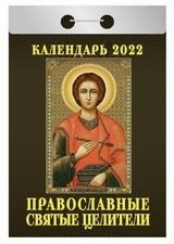 Православные святые целители. Календарь настенный отрывной на 2022 год фото книги