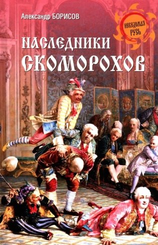 Наследники скоморохов фото книги