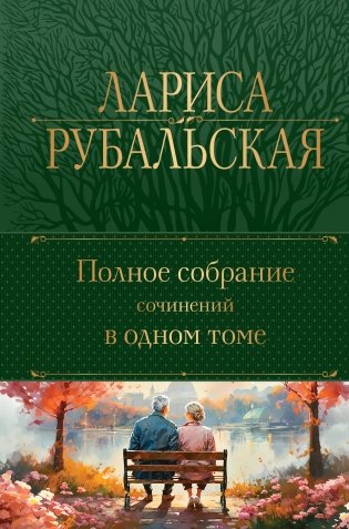 Полное собрание сочинений в одном томе фото книги