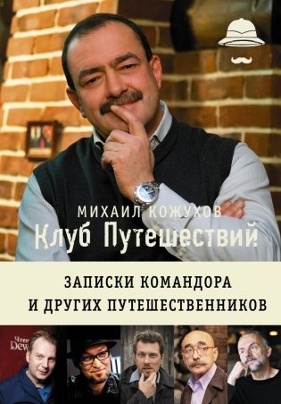 Клуб путешествий Михаила Кожухова фото книги