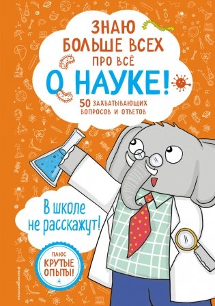 Знаю больше всех про всё О НАУКЕ! фото книги