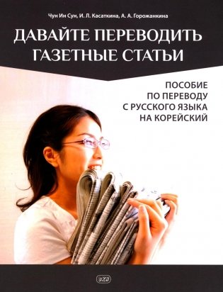 Давайте переводить газетные статьи. Пособие по переводу с русского языка на корейский фото книги