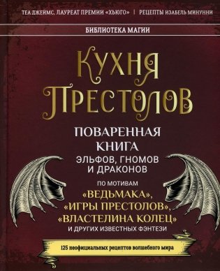 Кухня Престолов. Поваренная книга эльфов, гномов и драконов фото книги