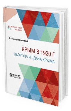 Крым в 1920 г. Оборона и сдача Крыма фото книги