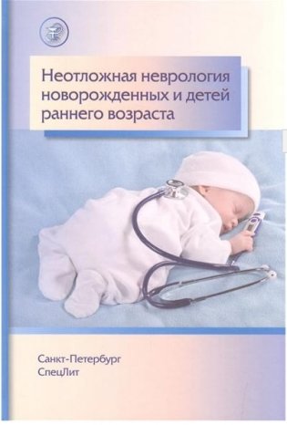 Неотложная неврология новорожденных и детей раннего возраста фото книги