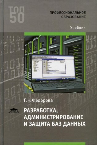 Разработка, администрирование и защита баз данных: Учебник. 5-е изд., стер фото книги