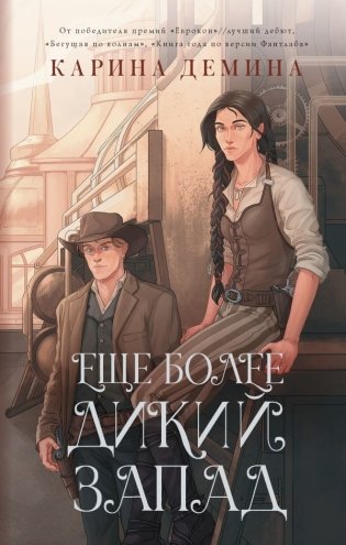 Еще более дикий Запад фото книги