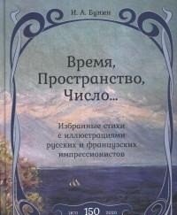 Время, Пространство, Число... Избранные стихи с иллюстрациями русских и французских импрессионистов фото книги