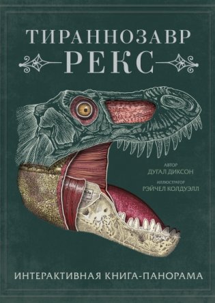 Тираннозавр рекс. Интерактивная книга-панорама фото книги