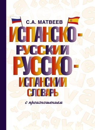 Испанско-русский русско-испанский словарь с произношением фото книги