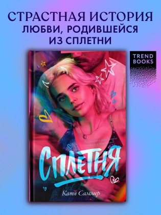 Сплетня фото книги 2