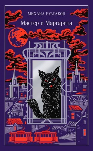Мастер и Маргарита (подарочное издание) фото книги