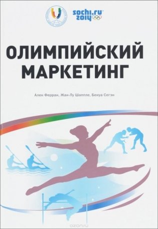 Олимпийский маркетинг фото книги