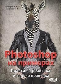 Photoshop на примерах. Практика, практика и только практика фото книги