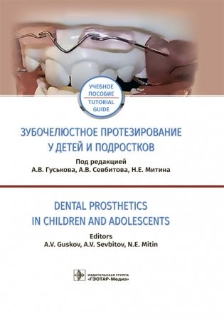 Зубочелюстное протезирование у детей и подростков фото книги