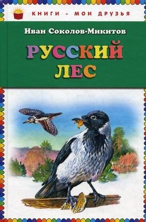Русский лес фото книги