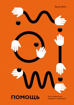 Помощь. Как ее предлагать, оказывать и принимать фото книги