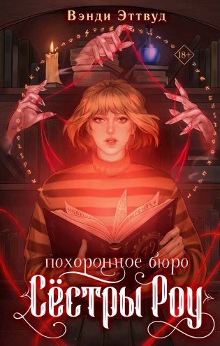 Похоронное бюро «Сестры Роу» фото книги