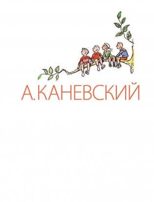 Весёлые сказки в рисунках А. Каневского фото книги 3