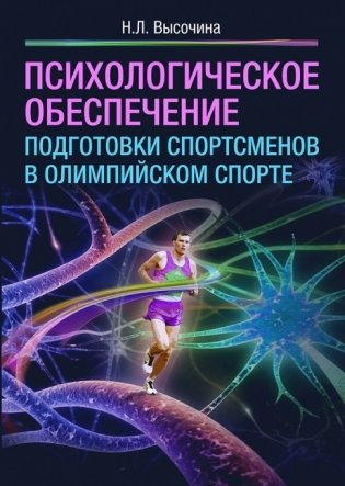 Психологическое обеспечение подготовки спортсменов в олимпийском спорте фото книги