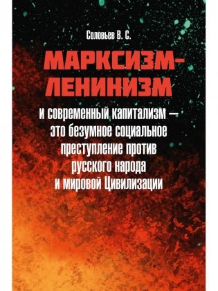 Марксизм-ленинизм и современный капитализм – это безумное социальное преступление против русского народа и мировой Цивилизации фото книги